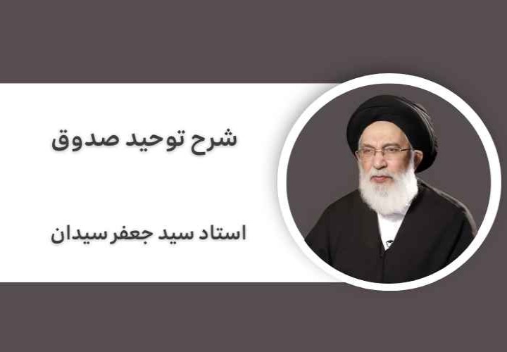 شرح توحید صدوق